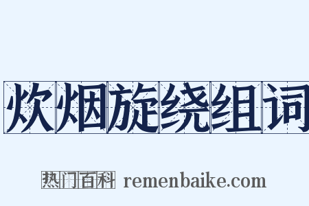 炊烟旋绕组词是什么意思的图片